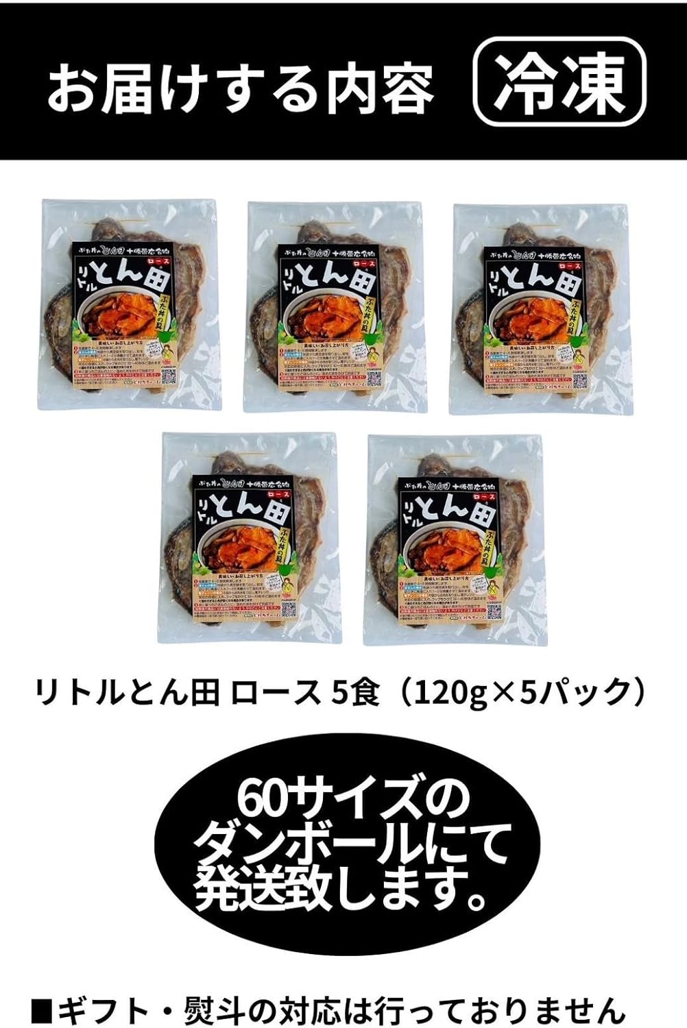 リトルとん田 「ロース」 (ぶた丼の具)/5パック