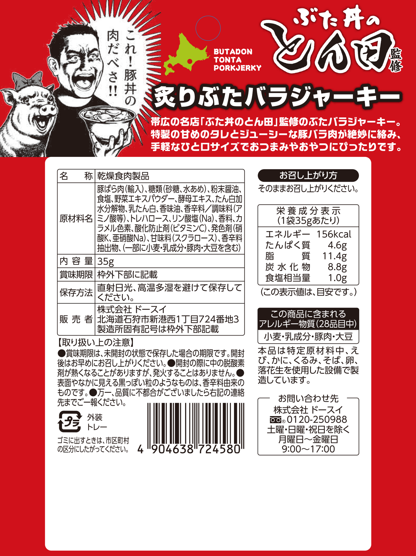 ぶた丼のとん田監修 豚バラジャーキー/10個