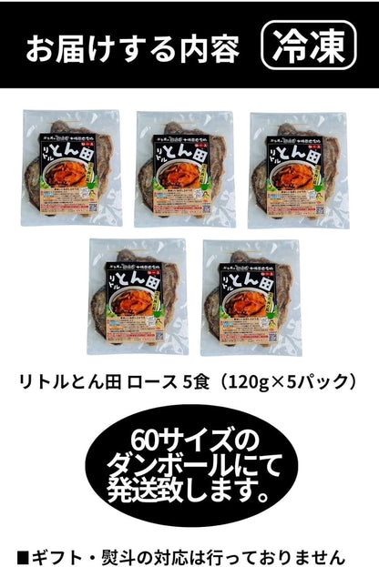 リトルとん田 ｢ロース｣ (ぶた丼の具)/5パック
