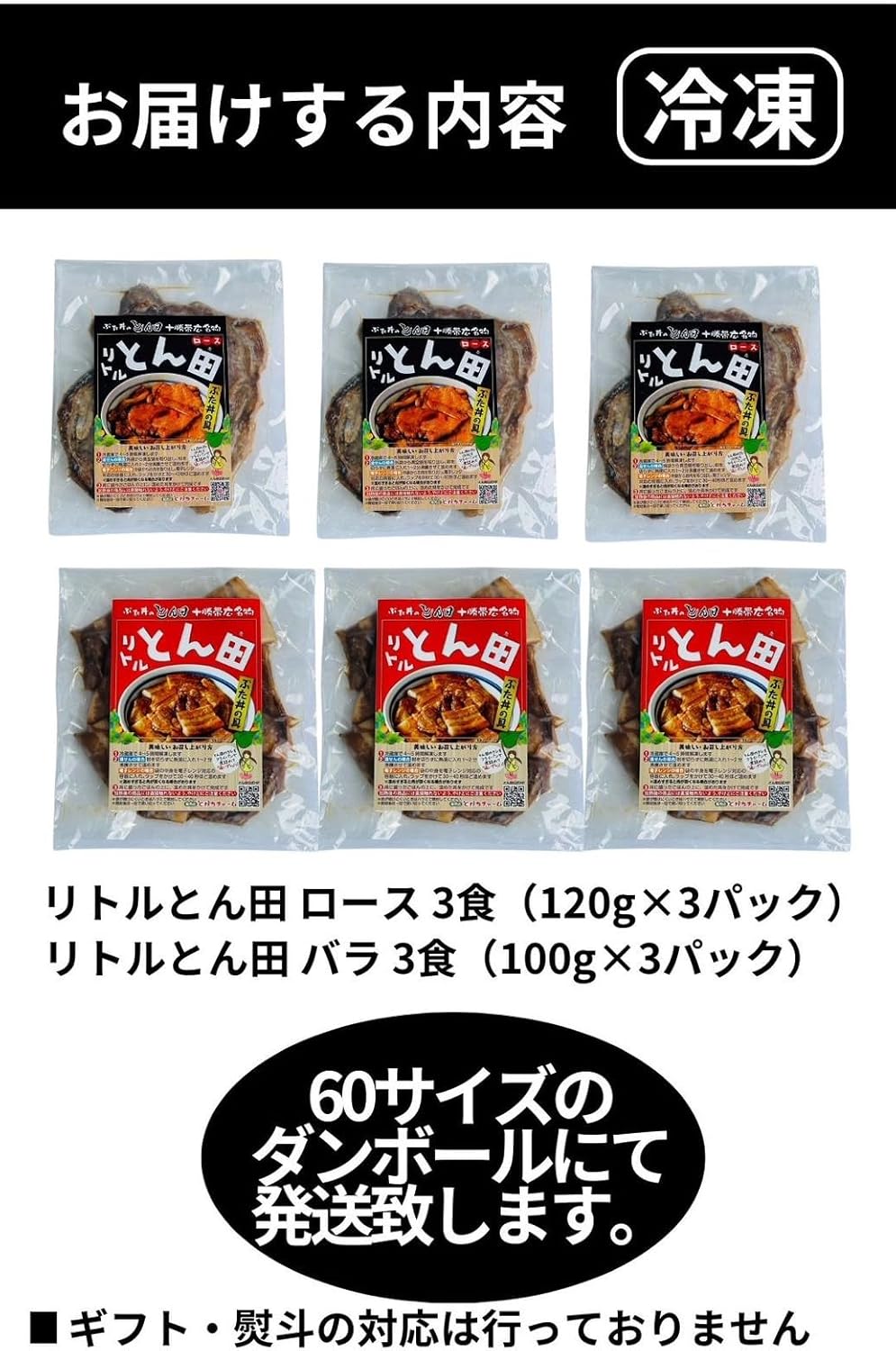 リトルとん田セット｢バラ＋ロース｣(ぶた丼の具)各3食/6パック