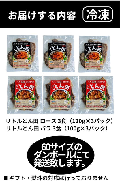 リトルとん田セット｢バラ＋ロース｣(ぶた丼の具)各3食/6パック
