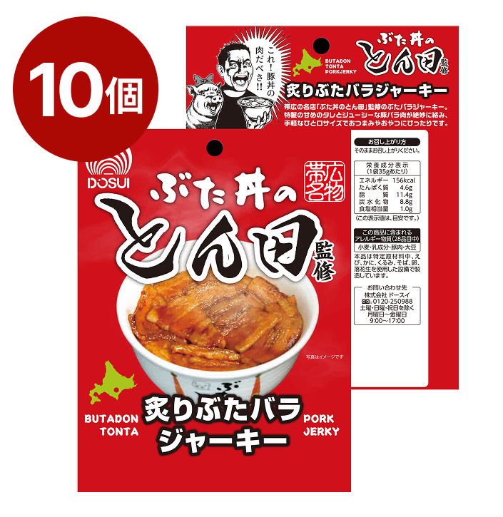 ぶた丼のとん田監修 豚バラジャーキー/10個