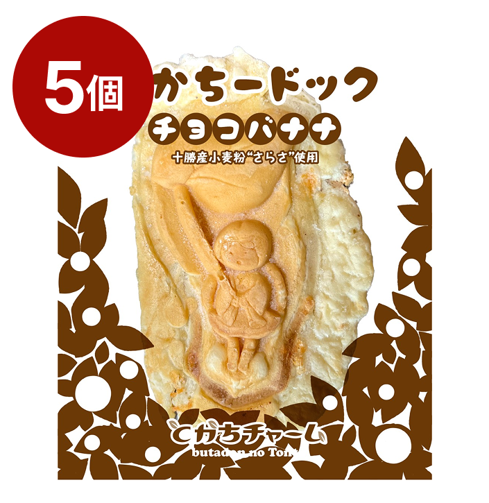 とかちードック(チョコバナナ)/5個