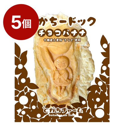 とかちードック(チョコバナナ)/5個