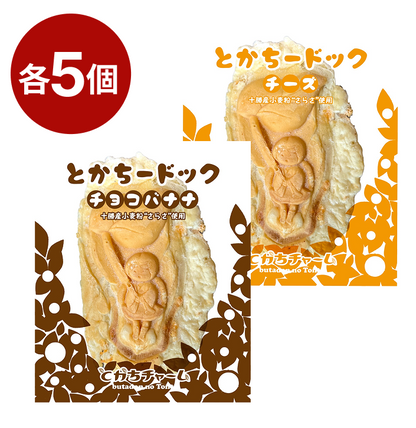 とかちードック(チーズ・チョコバナナ)各5個/計10個