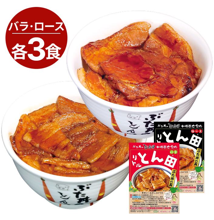 リトルとん田セット｢バラ＋ロース｣(ぶた丼の具)各3食/6パック