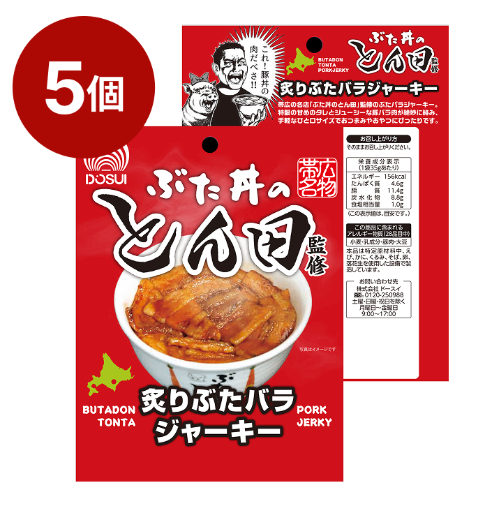 ぶた丼のとん田監修 豚バラジャーキー/5個