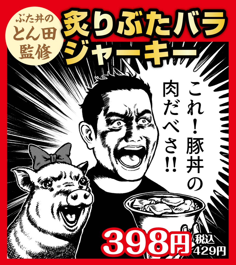 ぶた丼のとん田監修 豚バラジャーキー/10個