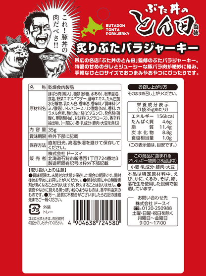 ぶた丼のとん田監修 豚バラジャーキー/10個