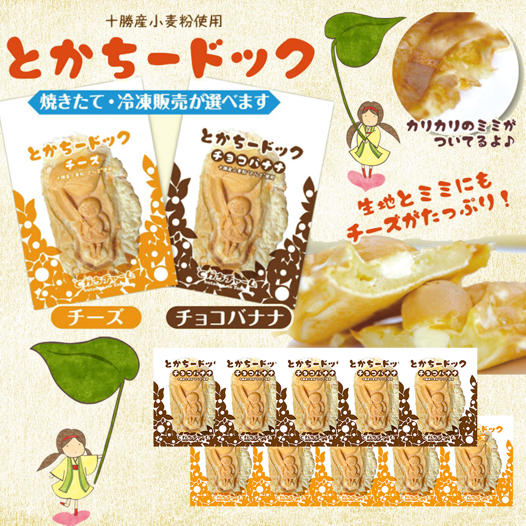 とかちードック(チーズ・チョコバナナ)各5個/計10個