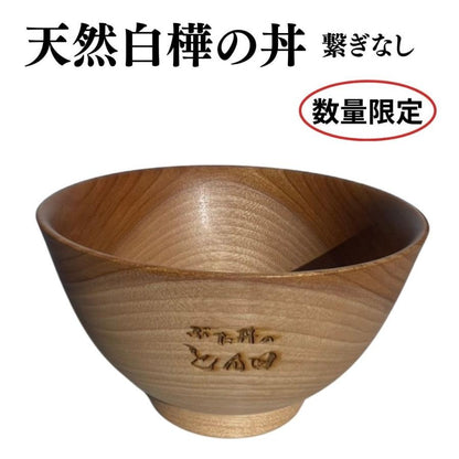 【数量限定】天然白樺の丼（繋ぎなし）2個セット