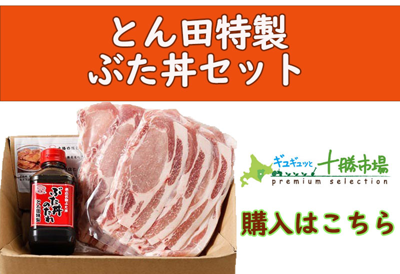 公式】帯広の豚丼専門店｜ぶた丼のとん田